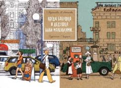 Когда бабушка и дедушка были маленькими...Кн.1. (худ.Бауман Е.)