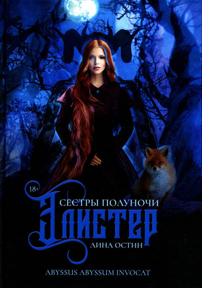 Сестры полуночи. Élister