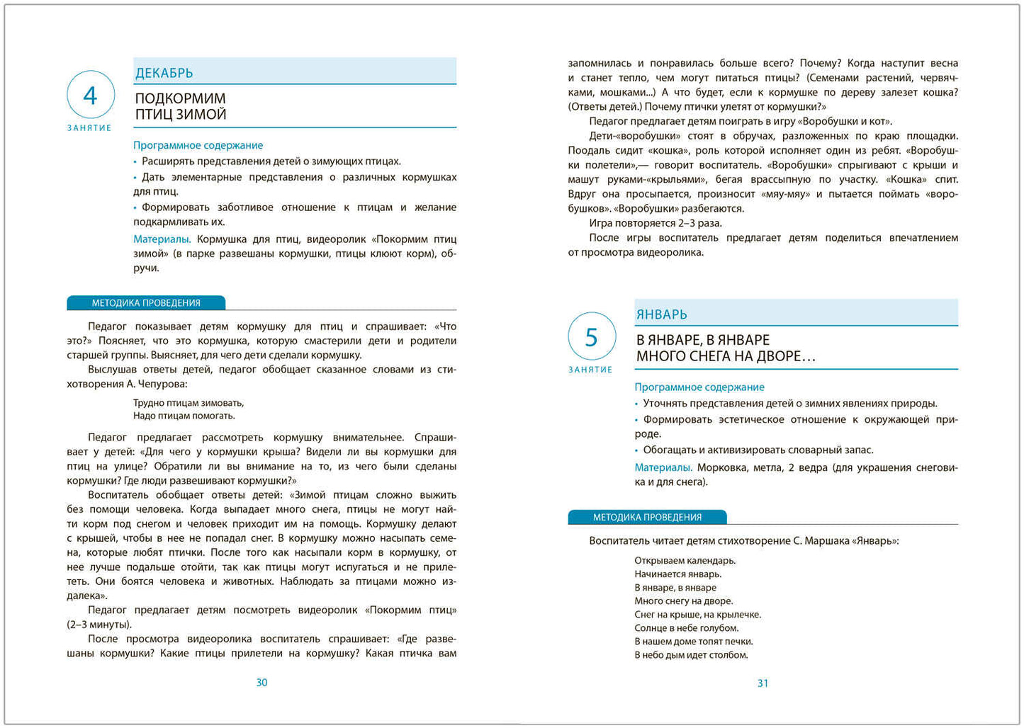 Ознакомление с природой в детском саду. C'est un groupe de femmes. 3-4 années. ФГОС, ФОП