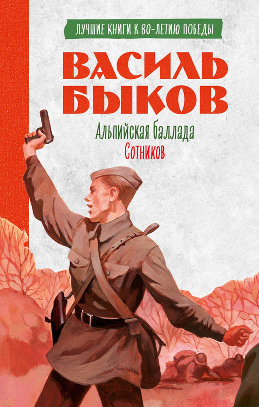 История Победы. Ballade alpine. Сотников/Быков В.