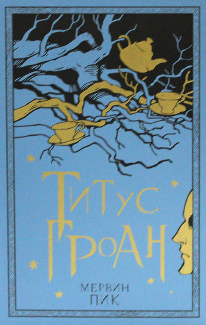 36.Гая.Титус Гроан (16+) (новая обл.)