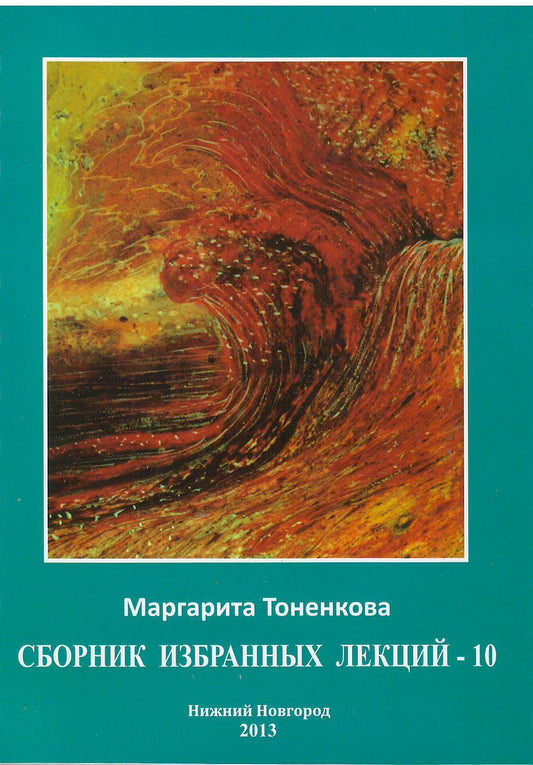 Сборник избранных лекций - 10. "Философия мистики"