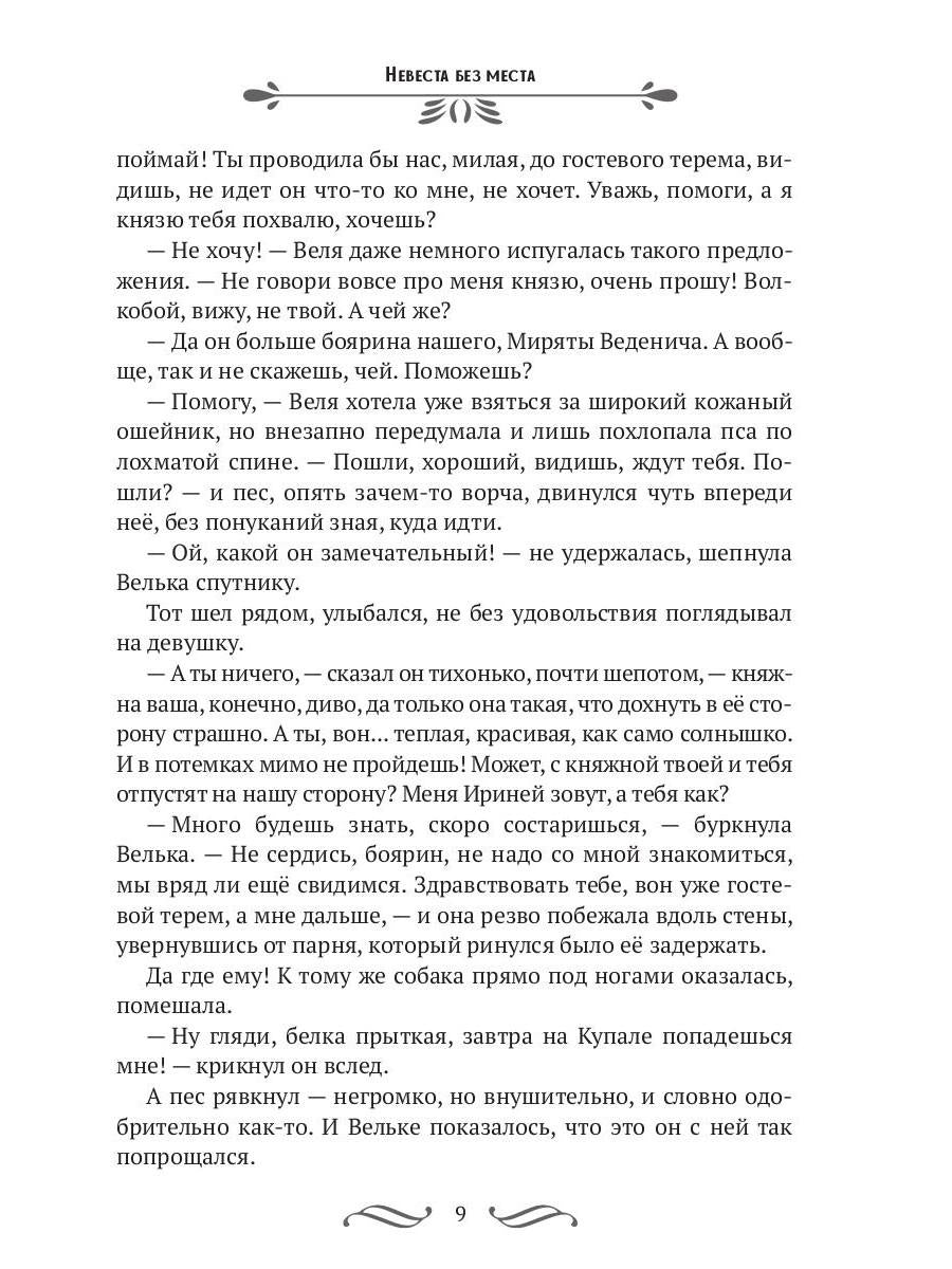 Nevesta без места