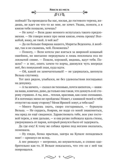 Nevesta без места
