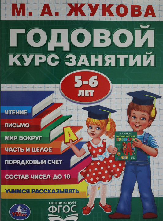 "УМКА". М.А.ЖУКОВА. ГОДОВОЙ КУРС ЗАНЯТИЙ 5-6 ГОДА. (ГОДОВОЙ КУРС ЗАНЯТИЙ). КБС, 205Х280ММ в кор.15шт