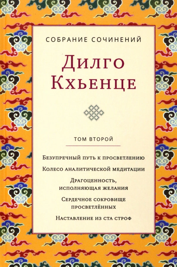 Дилго К. С/с. Т. 2. Безупречный путь к просветлению. Колесо аналитической медититации. Драгоценность исполняющая желания