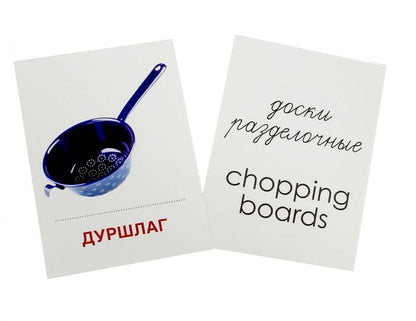 Дем. СУПЕР Посуда кухонная.16 раздаточных карточек с текстом на обороте (учебно-методическое пособие с комплектом Matériel de démonstration 63x87 mm, capacité de travail et de récupération)