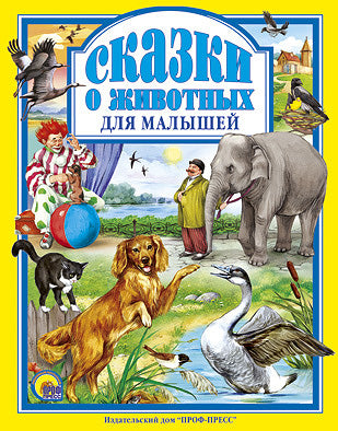 Л.С. СКАЗКИ О ЖИВОТНЫХ ДЛЯ МАЛЫШЕЙ 96с.