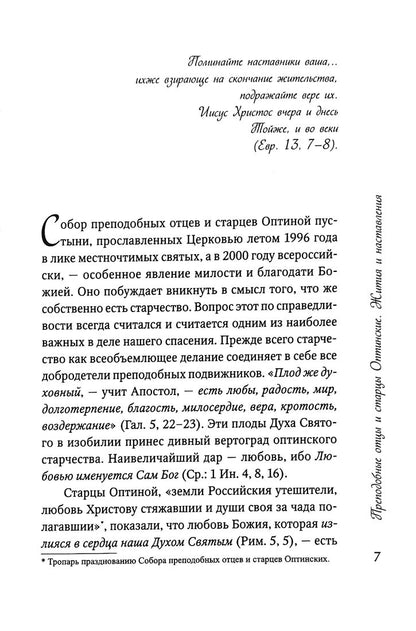 Преподобные отцы и старцы Оптинские. Жития и наставления