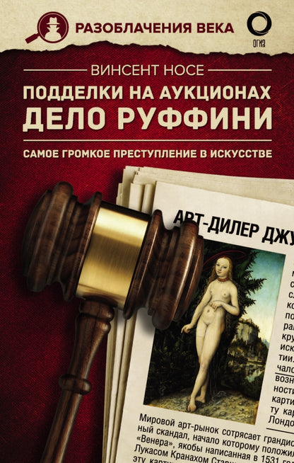 Подделки на аукционах. Delo Ruffini. Самое громкое преступление в искусстве