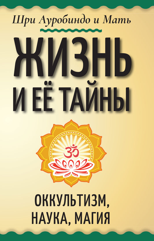 Жизнь и её тайны. Оккультизм, наука, магия