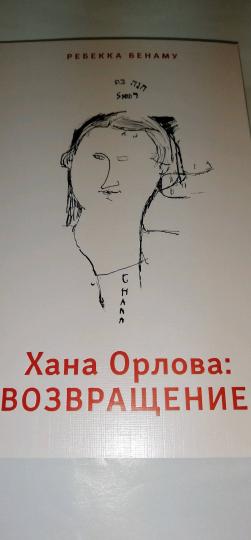 Хана Орлова: возвращение