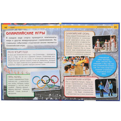 "УМКА". СПОРТ (ЭНЦИКЛОПЕДИЯ А4) ТВЕРДЫЙ ПЕРЕПЛЕТ. БУМАГА МЕЛОВАННАЯ 130Г ФОРМАТ: 197Х255ММв кор.15шт