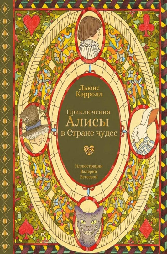 Приключения Алисы в Стране чудес (с илл. В. Бегеевой)
