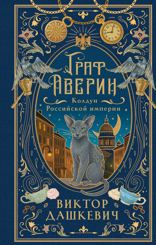 Граф Аверин. Колдун Российской империи (подарочное издание)