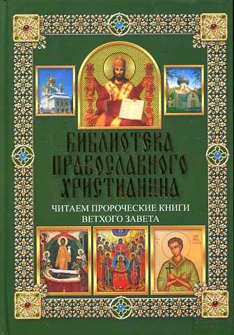 Читаем Пророческие книги Ветхого Завета