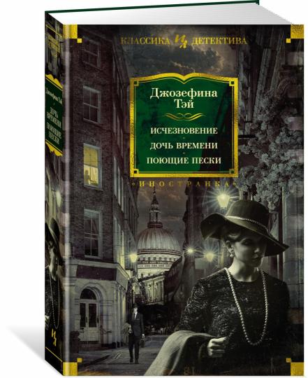 Исчезновение. Дочь времени. Поющие пески