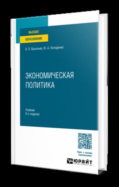 Экономическая политика 6-е изд., пер. и доп. Учебник для вузов