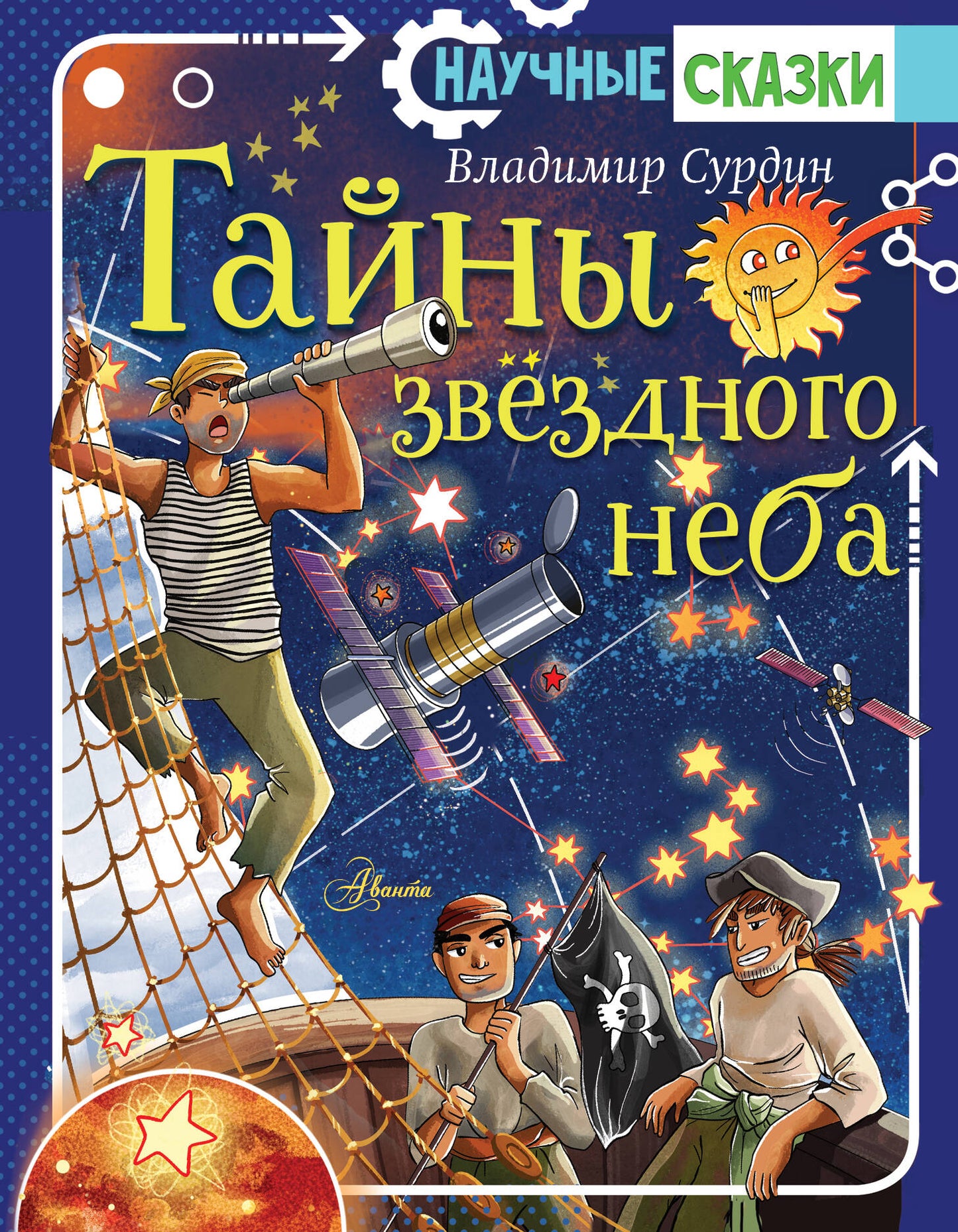 Тайны звёздного неба