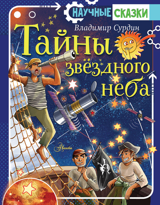 Тайны звёздного неба