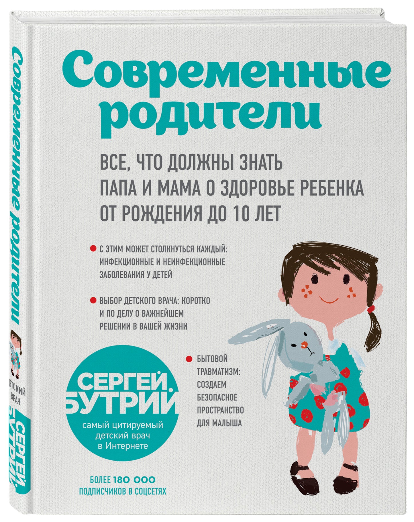 Современные родители. Все, что должны знать папа и мама о здоровье ребенка от рождения до 10 лет