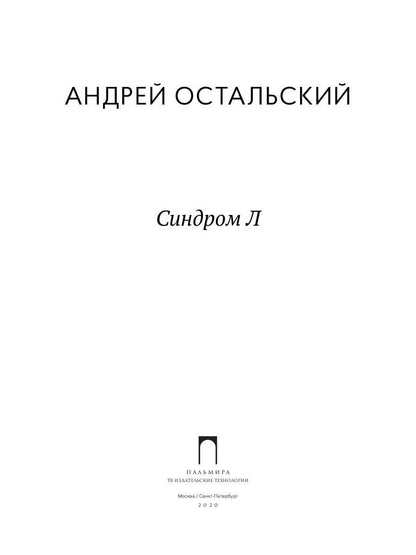 Синдром Л