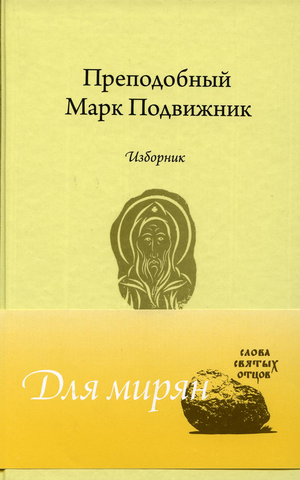 Преподобный Марк Подвижник. Изборник
