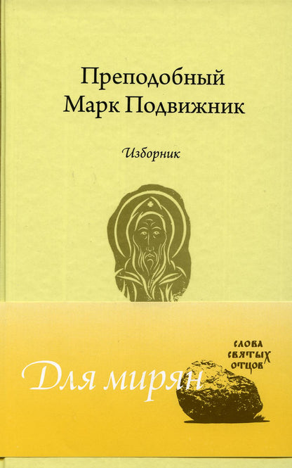 Преподобный Марк Подвижник. Изборник