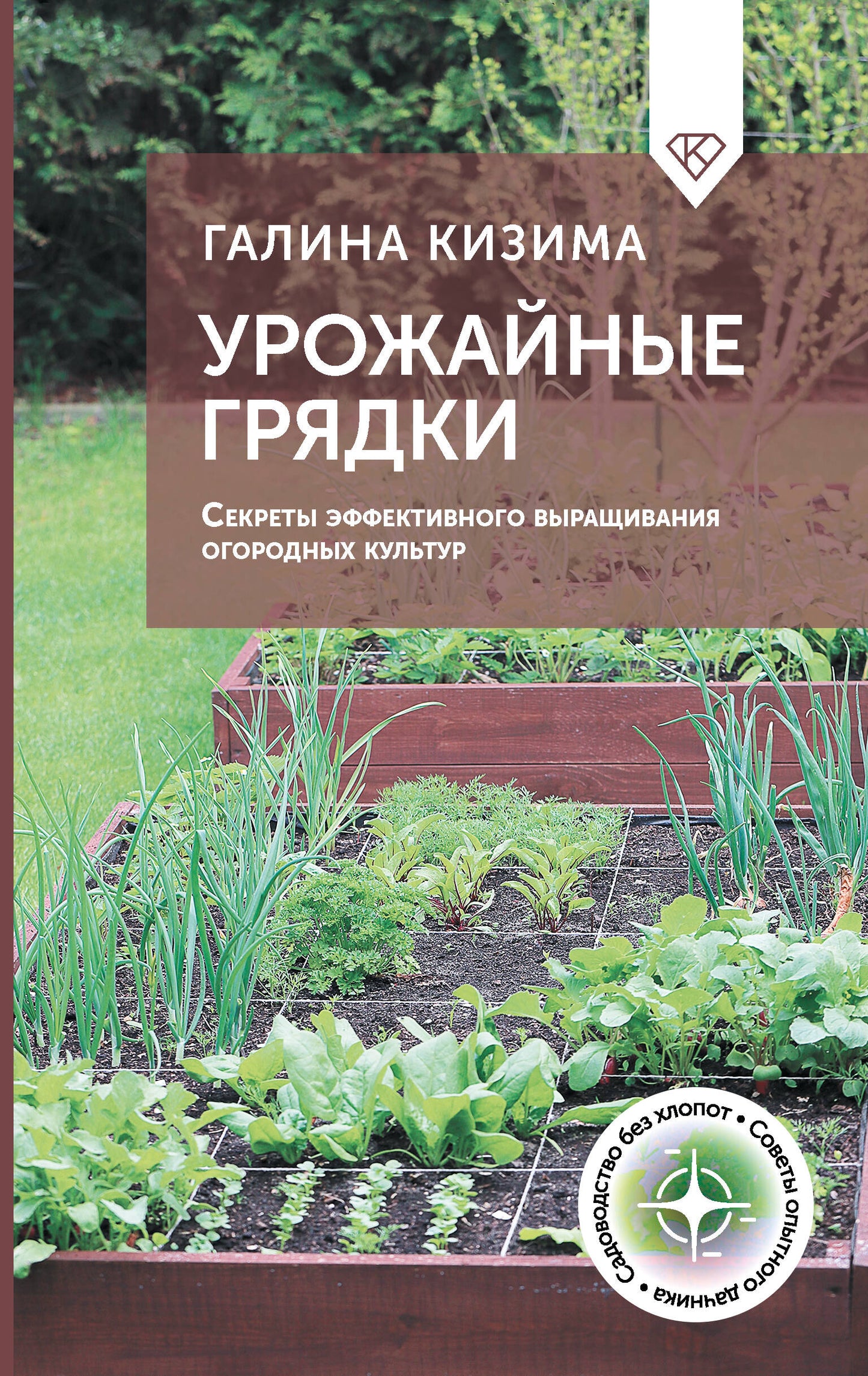 Урожайные грядки. Les secrets efficaces pour améliorer la culture