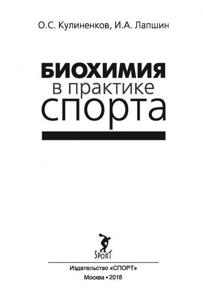 Биохимия в практике спорта. Изд. 2-е стереотипное