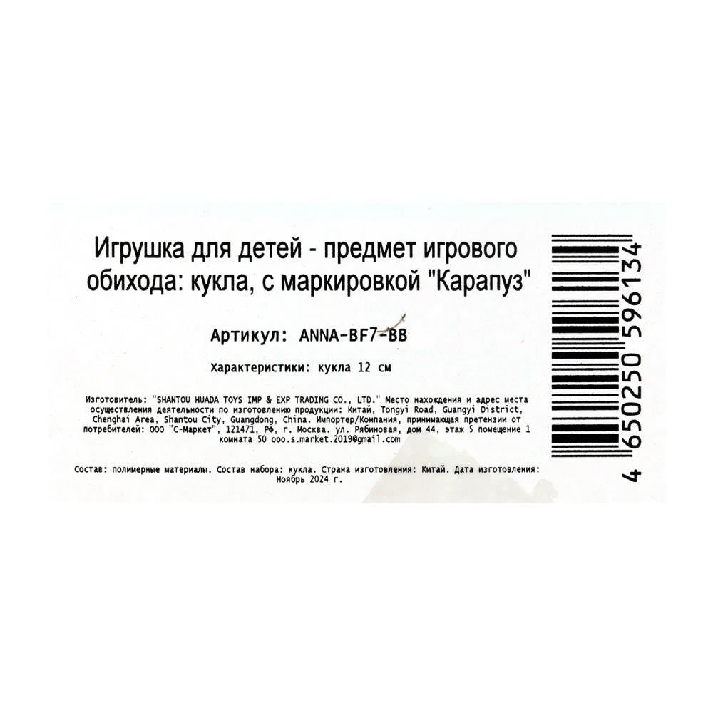 Кукла Аня 12 см, акс., кор КАРАПУЗ в кор.120шт