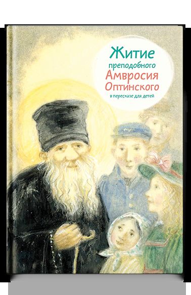 Житие прп. Амвросия Оптинского в пересказе для детей