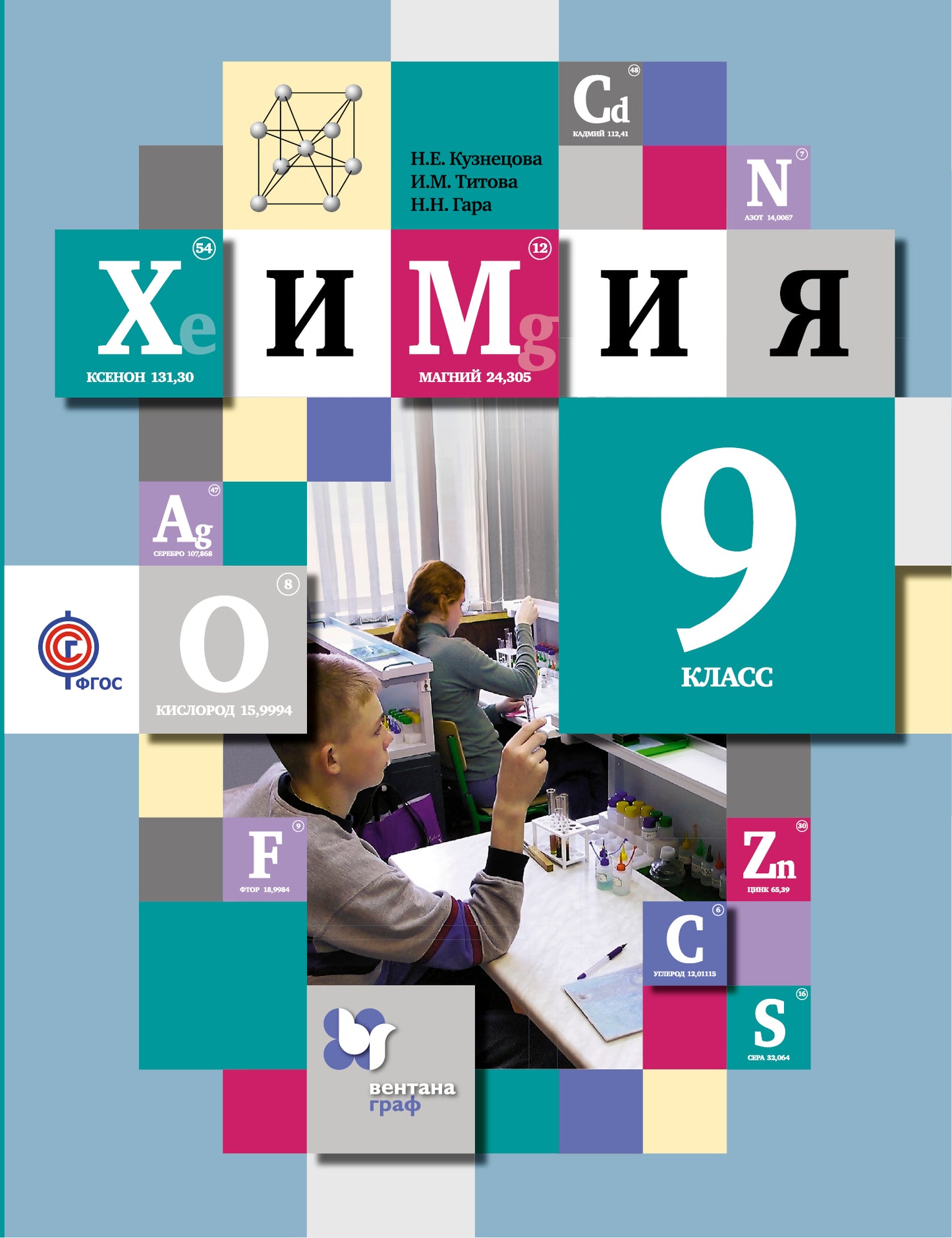 Химия. 9 класс. Учебник.
