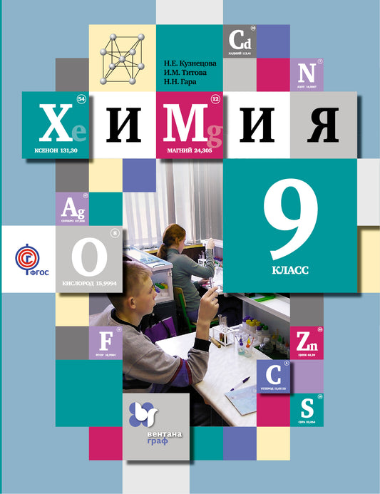 Himiya. 9ème classe. Учебник.