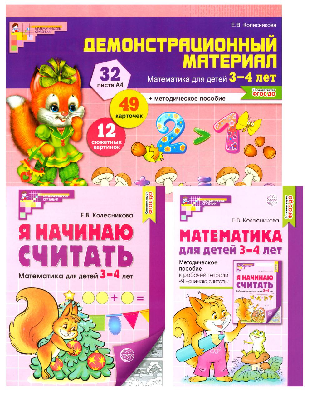 Комплект книг: Математические ступеньки 3-4 лет №2 (из 3-х книг)
