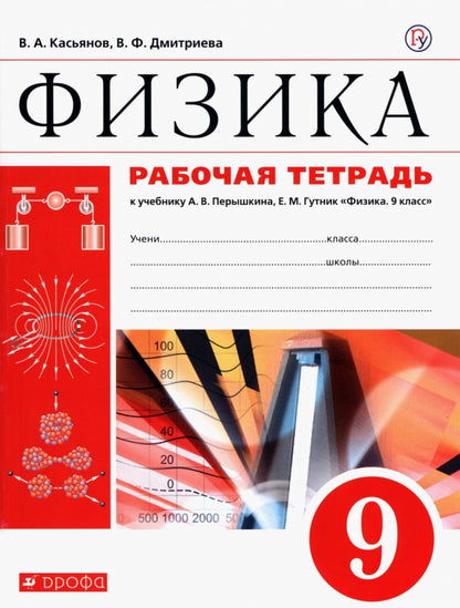 Физика. 9 класс. Рабочая тетрадь. К учебнику А. В. Перышкина, Е. М. Гутник