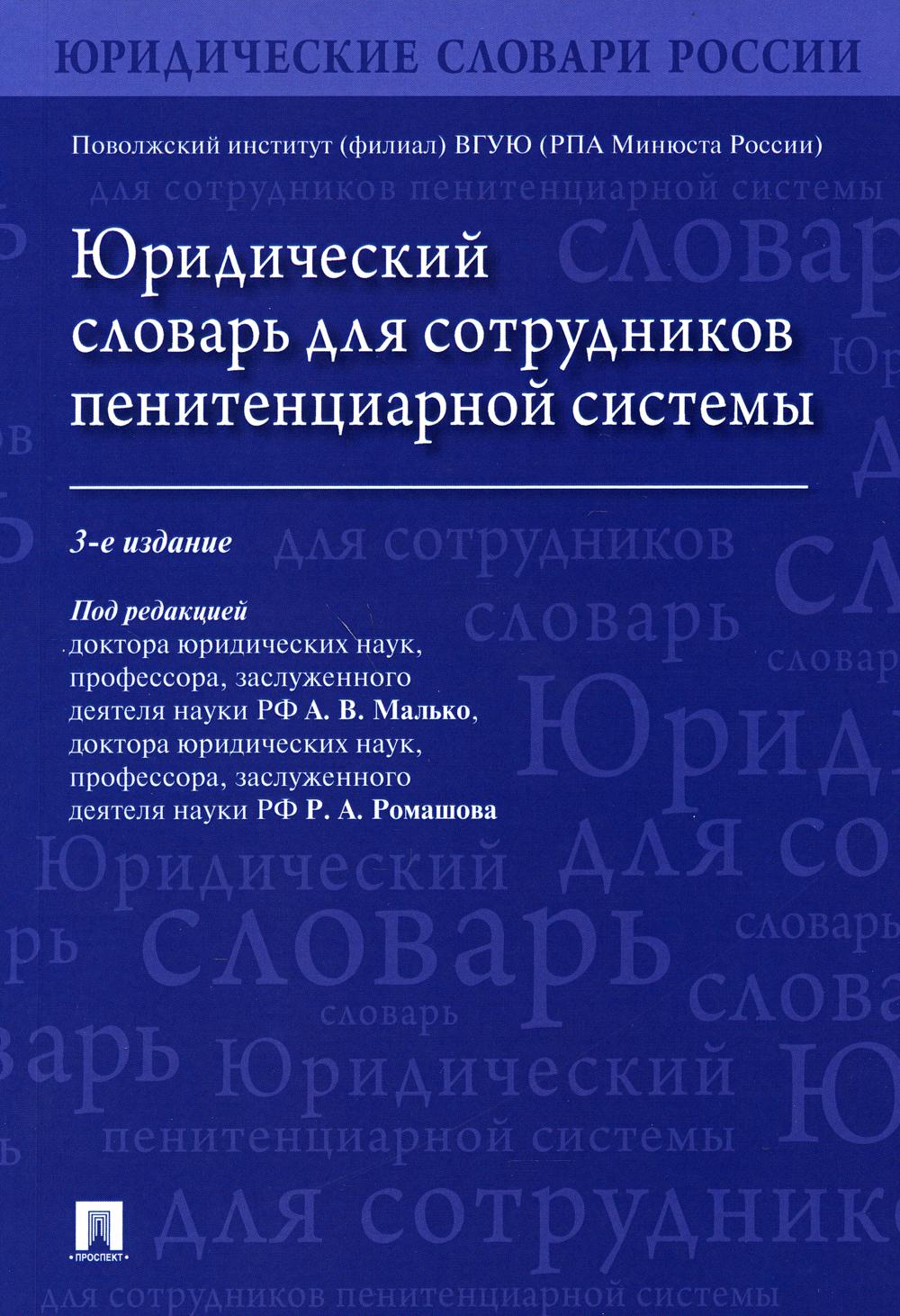 Юридический словарь для сотрудников пенитенциарной системы.-3-е изд., испр. и доп.-М.:Проспект,2021