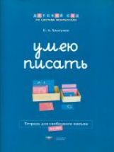 Умею писать Рабочая тетрадь для свободного письма