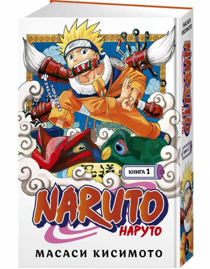 Naruto. Наруто. Книга 1. Наруто Удзумаки