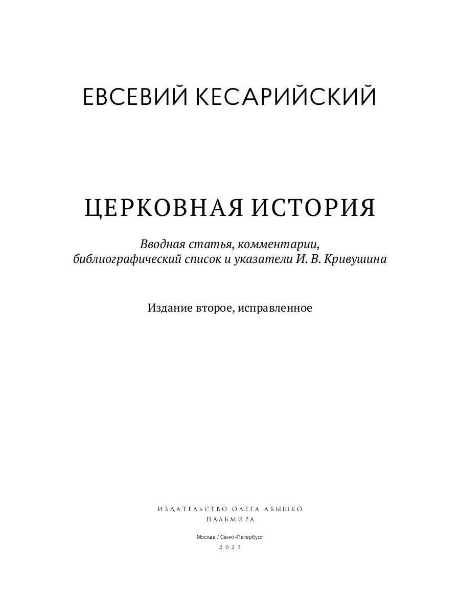 Церковная история. 2-е изд., испр