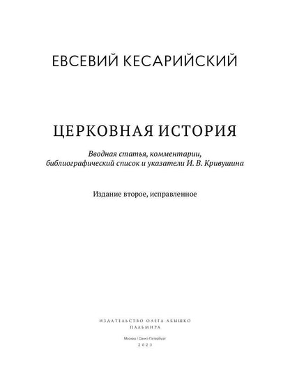 Церковная история. 2-е изд., испр