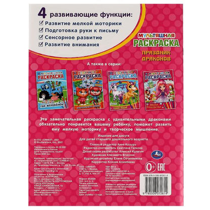 Праздник драконов. Мультяшная раскраска. 214х290 мм, 16 стр. Умка в кор.50шт