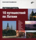 Авторский путеводитель. 10 путешествий по Латвии. Puteводитель