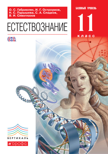 Gabriellean. Естествознание. 11 cl. Учебник. Базовый уровень. ВЕРТИКАЛЬ. (ФГОС)