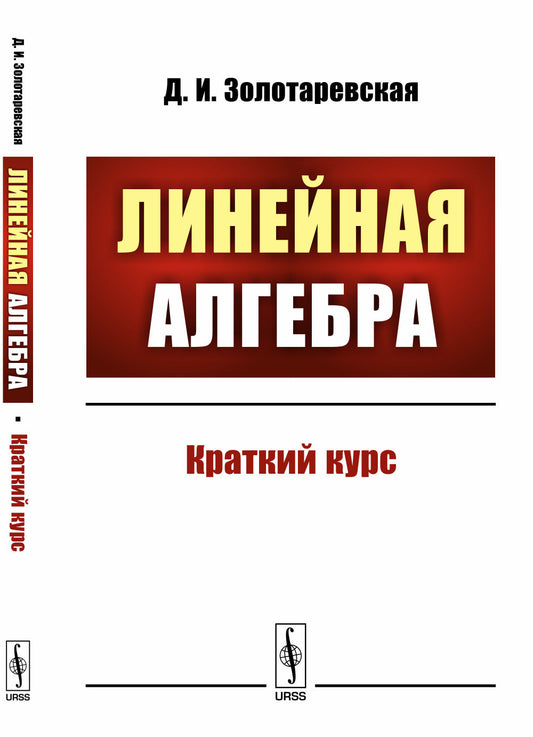 Линейная алгебра: Краткий курс