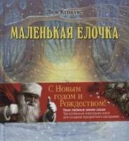 "ЗИМНИЕ СКАЗКИ".Комплект из 3 новогодних сказок