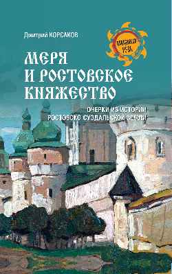 Merya et Rostovskoïe княжество. Очерки из истории Ростовско-Суздальской земLI