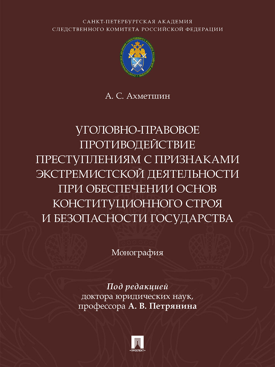 Уголовно-правовое противодействие преступлениям с признаками экстремистской деятельности при обеспечении основ конституционного строя и безопасности государства. Монография.-М.:Проспект,2026.
