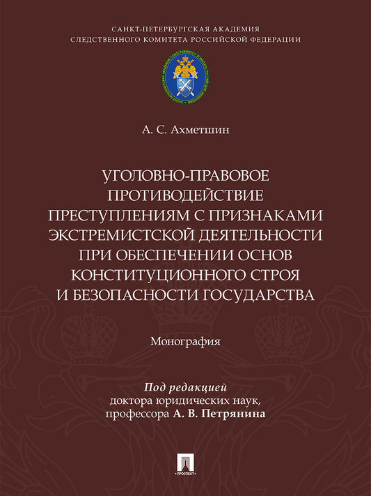 Уголовно-правовое противодействие преступлениям с признаками экстремистской деятельности при обеспечении основ конституционного строя и безопасности государства. Монография.-М.:Проспект,2026.