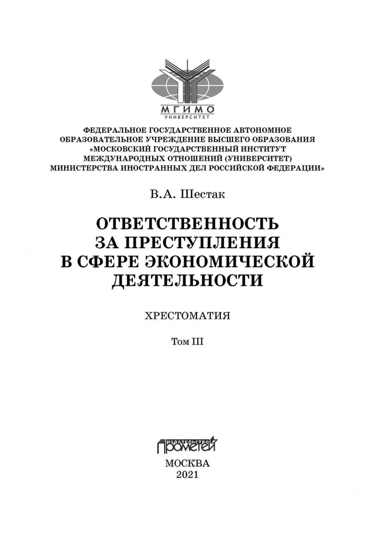 Ответственность за преступления в сфере экономической деятельности: Хрестоматия в 3-х томах. Том III